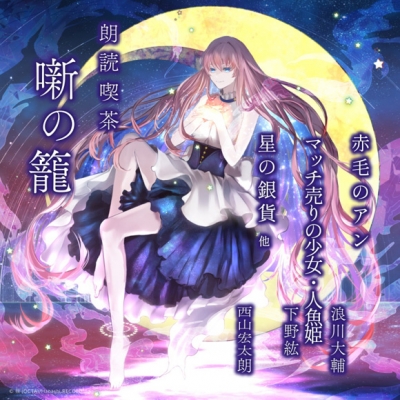 【その他(音楽)】朗読喫茶 噺の籠 ~あらすじで聴く文学全集~ 赤毛のアン/マッチ売りの少女・人魚姫/星の銀貨 他 アニメイト限定盤 (CV.浪川大輔・下野紘・西山宏太朗)