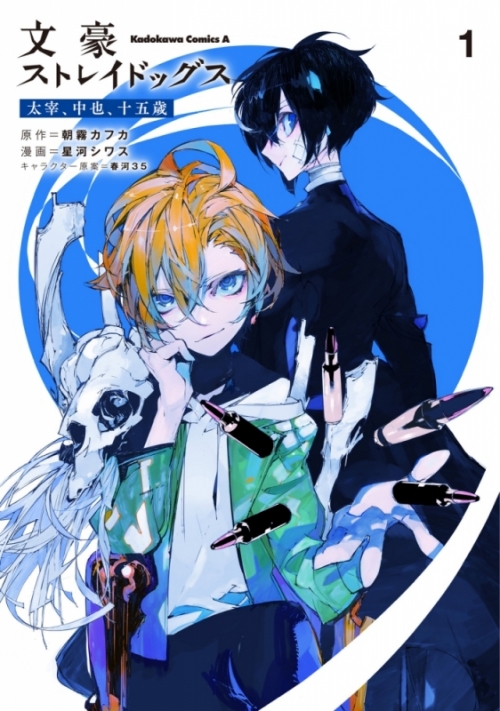 コミック】文豪ストレイドッグス 太宰、中也、十五歳(1) | アニメイト