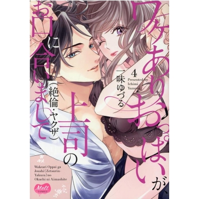 【コミック】ワケありおっぱいが、上司(絶倫・ヤクザ)のお口に合いまして(4)