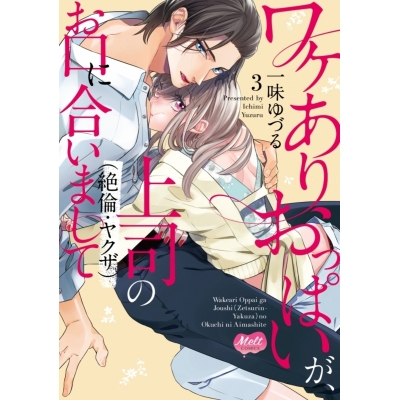 【コミック】ワケありおっぱいが、上司(絶倫・ヤクザ)のお口に合いまして(3)