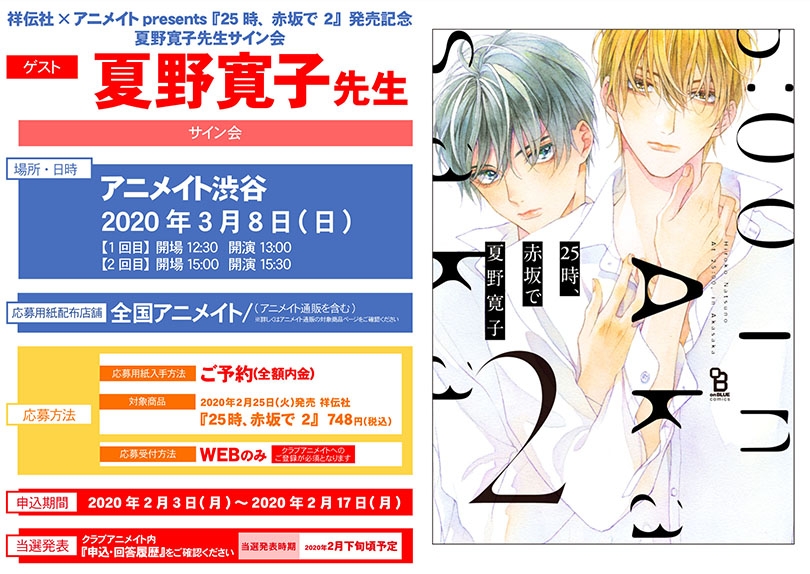 祥伝社 アニメイトpresents 25時 赤坂で 2 発売記念 夏野寛子先生サイン会 グッズチュー