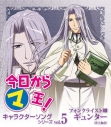 【キャラクターソング】今日からマ王! キャラクターソングシリーズ Vol.5 フォンクライスト卿ギュンター (CV.井上和彦)の画像