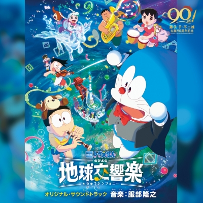 【サウンドトラック】映画ドラえもん のび太の地球交響楽(ちきゅうシンフォニー) オリジナル・サウンドトラック