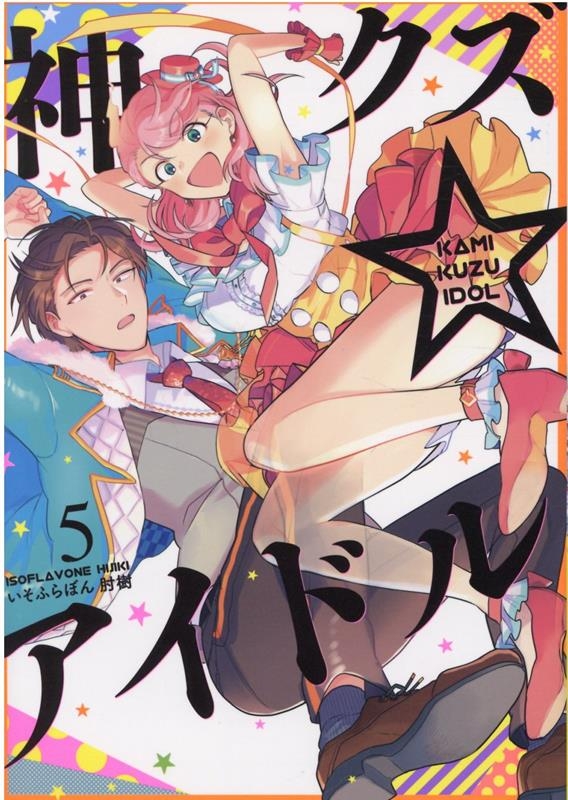 【コミック】神クズ☆アイドル(5) 通常版