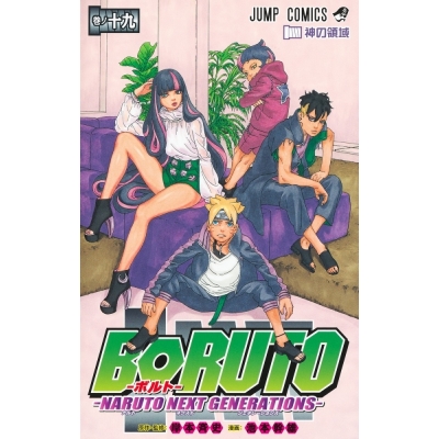 【コミック】BORUTO-ボルト-(19) -NARUTO NEXT GENERATIONS-