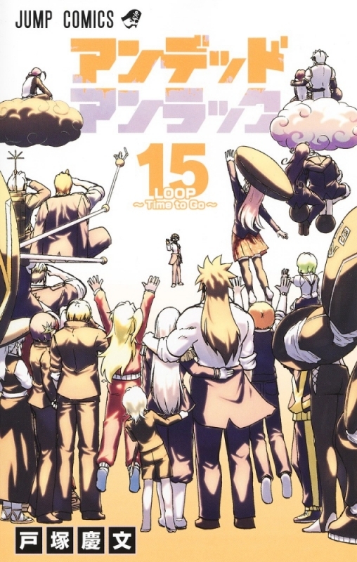 【コミック】アンデッドアンラック(15)