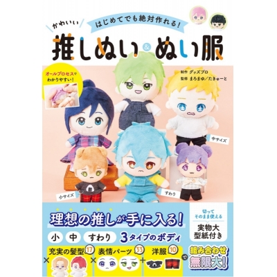 【その他(書籍)】はじめてでも絶対作れる! かわいい推しぬい&ぬい服