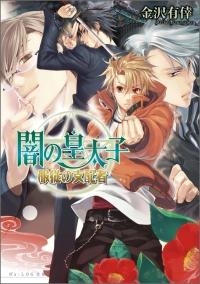 小説 闇の皇太子 服従の支配者 アニメイト 小説 闇の皇太子 服従の支配者 アニメイト