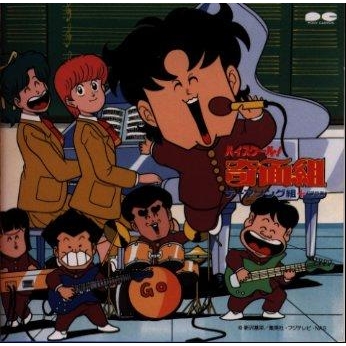 アルバム ハイスクール 奇面組テーマソング組 アニメイト アルバム ハイスクール 奇面組テーマソング組 アニメイト