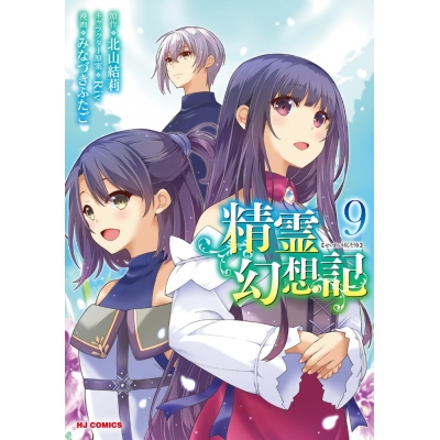 【コミック】精霊幻想記(9)