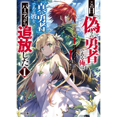 【小説】この日、『偽りの勇者』である俺は『真の勇者』である彼をパーティから追放した(1)