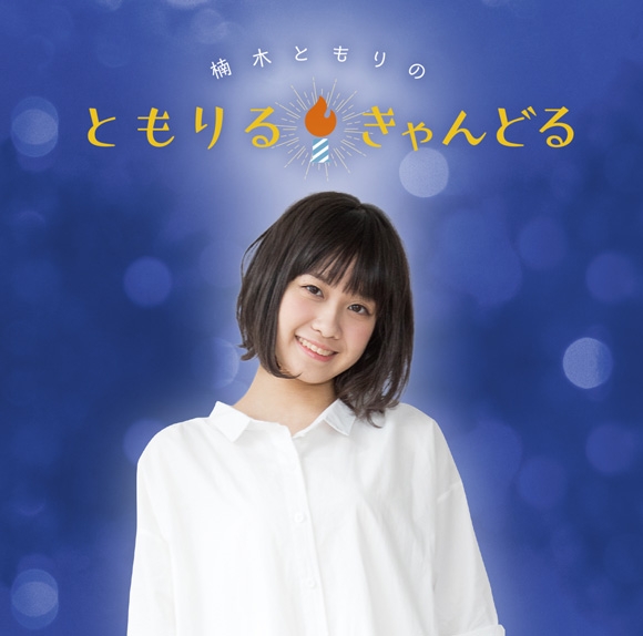 声優 楠木ともりさん アニメキャラクター代表作まとめ アニメイトタイムズ