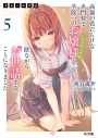 【小説】才女のお世話(5) 高嶺の花だらけな名門校で、学院一のお嬢様(生活能力皆無)を陰ながらお世話することになりましたの画像