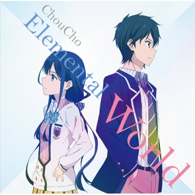 【主題歌】TV 政宗くんのリベンジ ED「Elemental World」/ChouCho