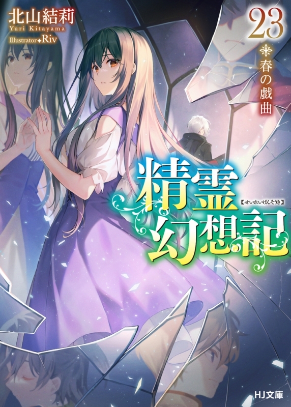 小説】精霊幻想記 23.春の戯曲 | アニメイト