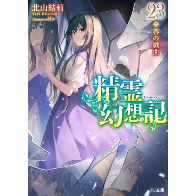 【小説】精霊幻想記 23.春の戯曲