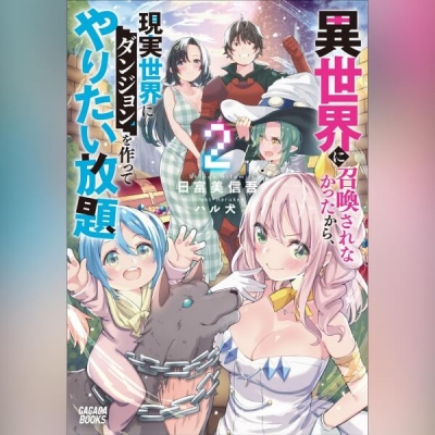 【データ販売】異世界に召喚されなかったから、現実世界にダンジョンを作ってやりたい放題 2(ガガガ文庫・オーディオブック)