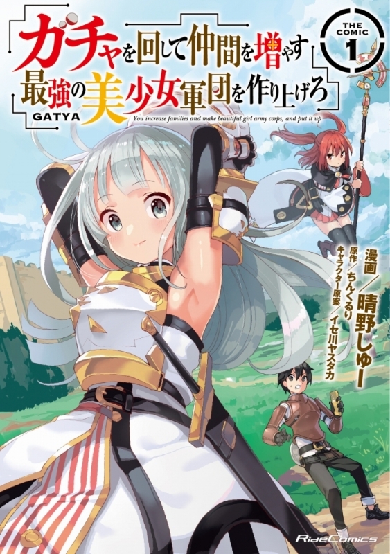 【コミック】ガチャを回して仲間を増やす 最強の美少女軍団を作り上げろ THE COMIC(1)
