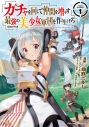 【コミック】ガチャを回して仲間を増やす 最強の美少女軍団を作り上げろ THE COMIC(1)の画像