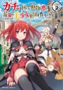 【コミック】ガチャを回して仲間を増やす 最強の美少女軍団を作り上げろ THE COMIC(2) 通常版の画像