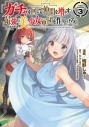 【コミック】ガチャを回して仲間を増やす 最強の美少女軍団を作り上げろ THE COMIC(3)の画像
