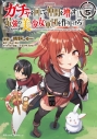【コミック】ガチャを回して仲間を増やす 最強の美少女軍団を作り上げろ THE COMIC(5)の画像