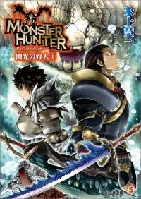 小説 モンスターハンター 閃光の狩人 4 アニメイト