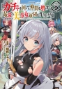 【コミック】ガチャを回して仲間を増やす 最強の美少女軍団を作り上げろ THE COMIC(9)の画像