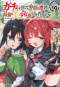 【コミック】ガチャを回して仲間を増やす 最強の美少女軍団を作り上げろ THE COMIC(10)の画像
