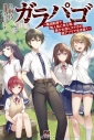 【小説】ガラパゴ ~集団転移で無人島に来た俺、美少女達とスマホの謎アプリで生き抜く~の画像