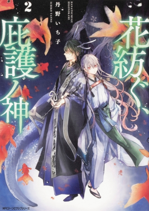 コミック 花紡ぐ 庇護ノ神 2 アニメイト