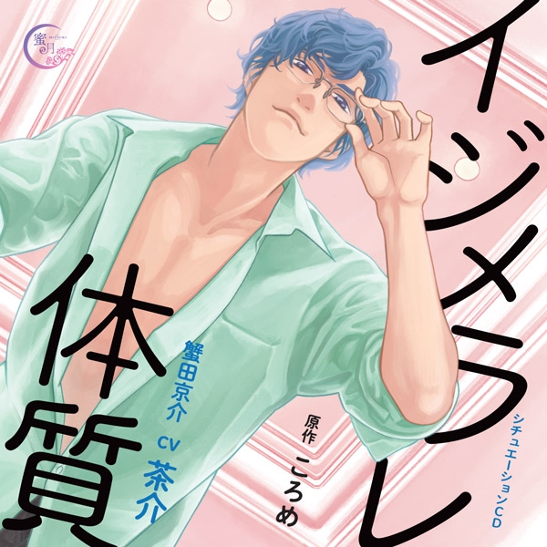 【ドラマCD】シチュエーションCD イジメラレ体質 ~お見合い相手の太い指でイ…ク…~(CV.茶介) アニメイト限定盤