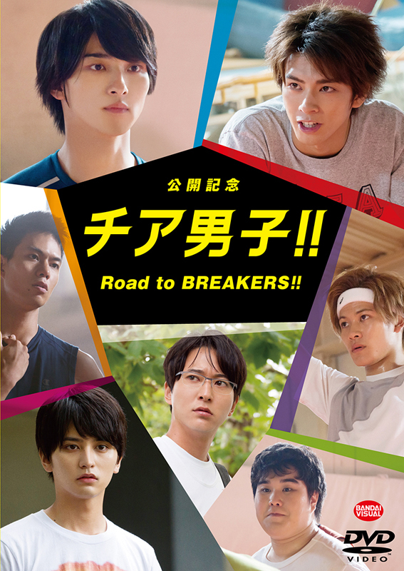 【DVD】映画 公開記念 チア男子!! Road to BREAKERS!!