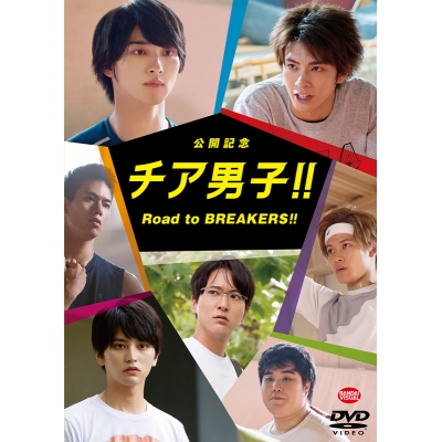 【DVD】映画 公開記念 チア男子!! Road to BREAKERS!!