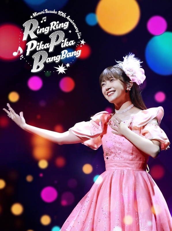 【Blu-ray】三森すずこ/Mimori Suzuko 10th Anniversary Live RingRing PikaPika BangBang