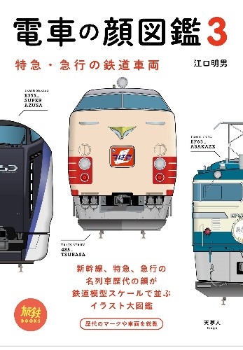 書泉 電車の顔図鑑3 アニメイト