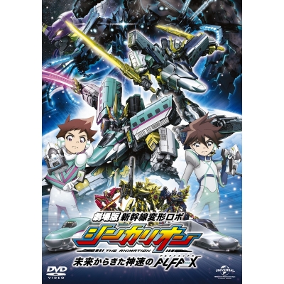 【DVD】劇場版 新幹線変形ロボ シンカリオン 未来からきた神速のALFA-X スペシャルプライス版
