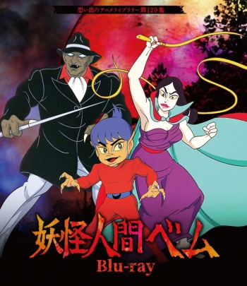 Blu-ray】想い出のアニメライブラリー 第129集 妖怪人間ベム | アニメイト
