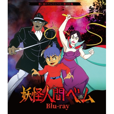 【Blu-ray】想い出のアニメライブラリー 第129集 妖怪人間ベム