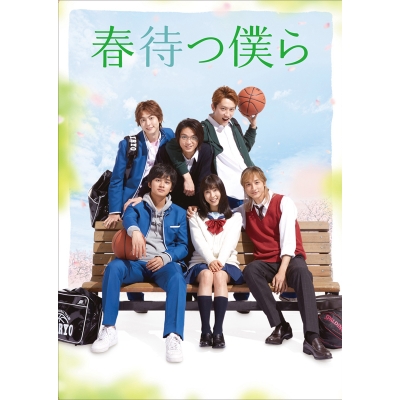 【DVD】映画 春待つ僕ら DVD プレミアム・エディション