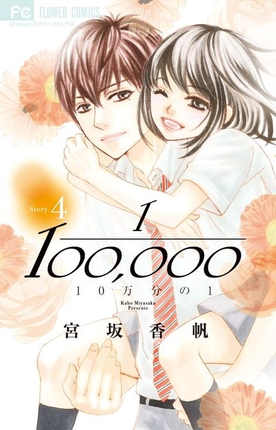 コミック 10万分の1 4 アニメイト