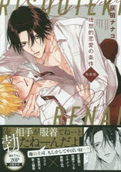 【コミックまとめ買い】理想的恋愛の条件 特装版【ポイント還元有】