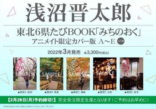 写真集 浅沼晋太郎 東北6県たびbook みちのおく アニメイト限定カバー版b 完全受注限定生産 アニメイト