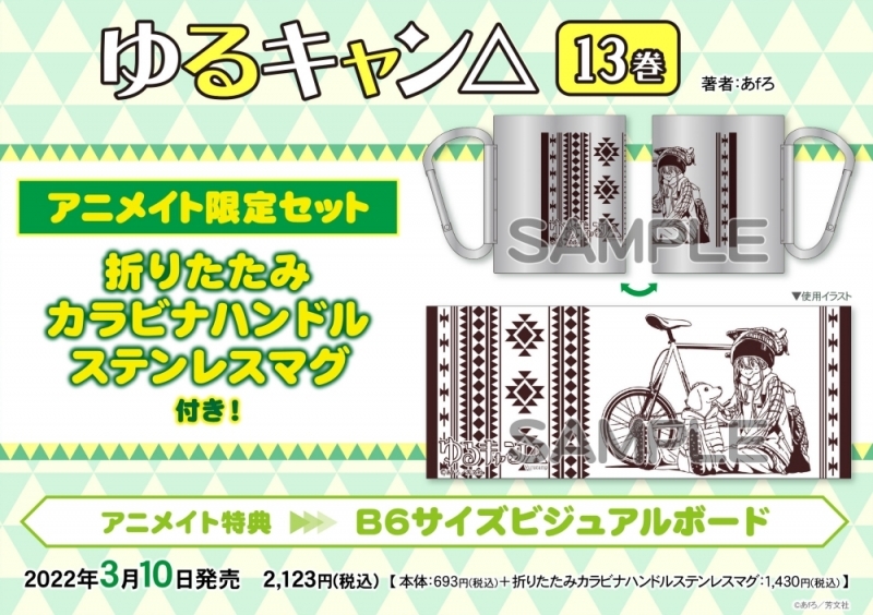 書籍 コミック コミック ゆるキャン 13 アニメイト限定セット 折りたたみカラビナハンドルステンレスマグ付き アニメイト