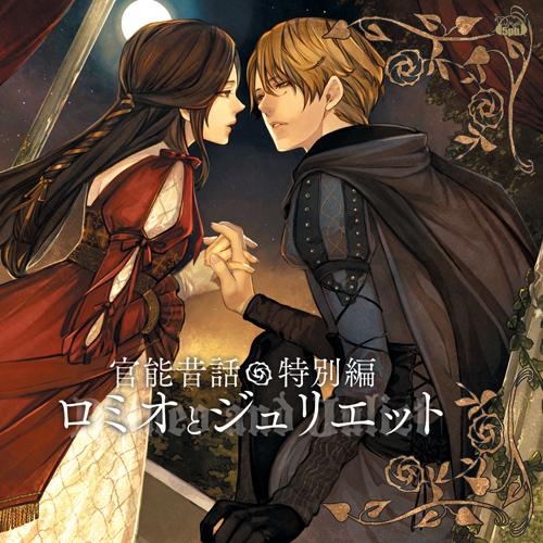 ドラマcd 朗読cd 官能昔話 特別編 ロミオとジュリエット アニメイト