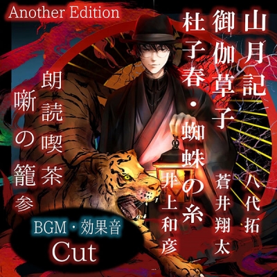 【データ販売】朗読喫茶 噺の籠 参 Another Edition(ドラマCD音声)【出演声優:八代拓 蒼井翔太 井上和彦】