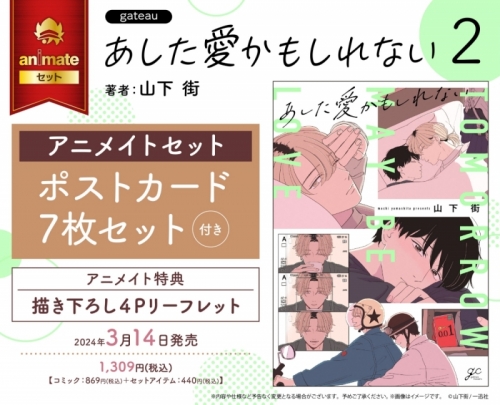 コミック】あした愛かもしれない(2) アニメイトセット【ポストカード7 