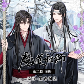 ドラマCD】ドラマCD 大河幻想ラジオドラマ 魔道祖師 第二期 後編 通常 