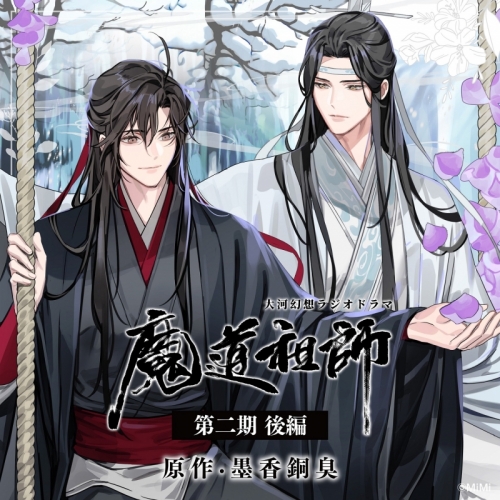 ドラマCD】ドラマCD 大河幻想ラジオドラマ 魔道祖師 第二期 後編 