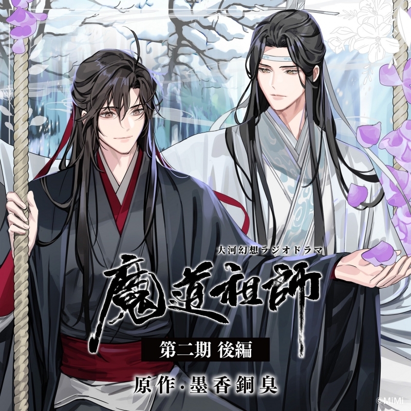 【ドラマCD】ドラマCD 大河幻想ラジオドラマ 魔道祖師 第二期 後編 特装盤